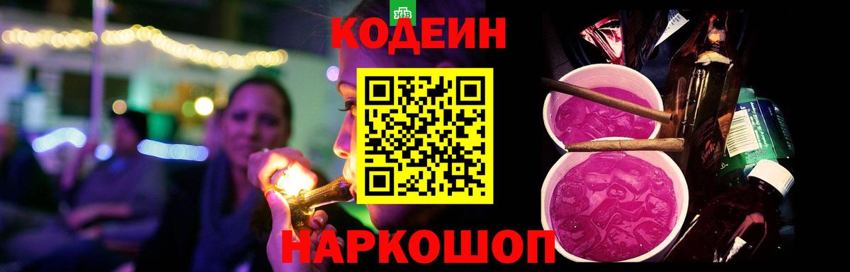 Луга  Кодеиновый сироп Lean Purple Drank  Codein напиток Lean (лин)  Вход с VPN 